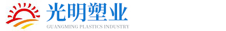 唐山光明塑业有限公司