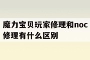 魔力宝贝玩家修理和noc修理有什么区别-魔力宝贝120级烧技能还是160级比较好