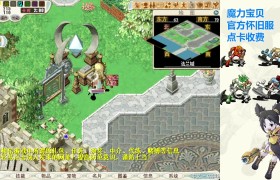 魔力宝贝端游怀旧服60级怎么玩-魔力宝贝端游怀旧服60级怎么玩的