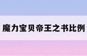 魔力宝贝帝王之书比例