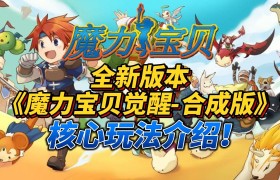 魔力宝贝觉醒合成版兑换码-魔力宝贝觉醒合成版兑换码在哪