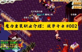 魔力宝贝如何快速冲级快速冲级技巧详解