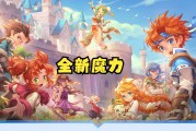 魔力宝贝手游哪个版本好-魔力宝贝手游哪个版本好一点
