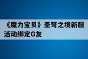《魔力宝贝》圣弩之境新服活动绑定G友