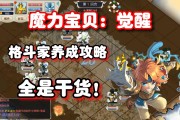 魔力宝贝格斗家学什么技能-魔力宝贝格斗家学什么技能好