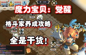 魔力宝贝格斗家学什么技能-魔力宝贝格斗家学什么技能好