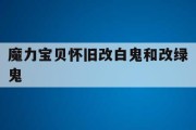 魔力宝贝怀旧改白鬼和改绿鬼-没你就不行秋叶胜花精彩片段