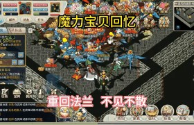 魔力宝贝回忆合成版攻略大全最新-魔力宝贝回忆合成版攻略大全最新视频