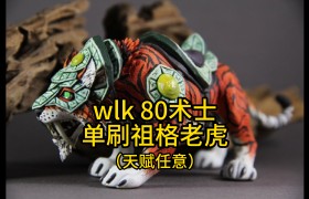魔力宝贝坐骑老虎-魔力宝贝坐骑老虎攻略