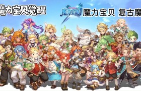 魔力宝贝归来养成升级多多云离线护肝日常任务