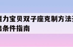 魔力宝贝双子座克制方法开启条件指南-魔力宝贝怀旧服金牛和双子为什么没人了?