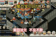 魔力宝贝怀旧版配置要求高吗-魔力宝贝怀旧还有人玩么2020