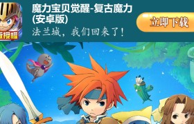 魔力宝贝觉醒好玩吗-魔力宝贝觉醒vip价格表