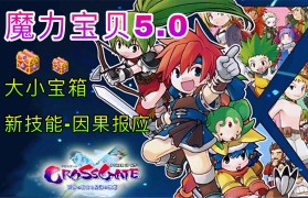 魔力宝贝因果报应伤害系数与反伤系数