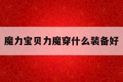 魔力宝贝力魔穿什么装备好-魔力宝贝5060级练级地点