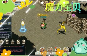 魔力宝贝回忆合成版翅膀怎么获得图片大全-魔力宝贝回忆合成版翅膀怎么获得图片大全图解