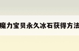 魔力宝贝永久冰石获得方法-魔力宝贝永久冰石最佳采集点
