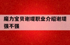 魔力宝贝谢堤职业介绍谢堤强不强