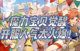 《魔力宝贝》开服冲销活动-魔力宝贝攻略大全17173