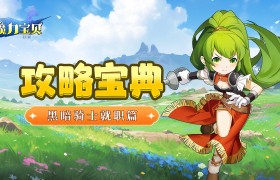 魔力宝贝格斗士就职任务攻略-魔力宝贝格斗士就职需要多少级