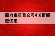 魔力宝贝首充号4.8折超低优惠