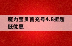 魔力宝贝首充号4.8折超低优惠