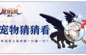 魔力宝贝4代翅膀怎么合-魔力宝贝怀旧四属性魔宠推荐
