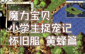 魔力宝贝怀旧二转任务攻略-魔力宝贝二转任务能提前做吗