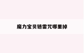 魔力宝贝链雷咒哪里掉-魔力宝贝咒术师学什么技能