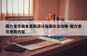 魔力宝贝版本更新战斗加速玩法攻略-魔力宝贝更新内容