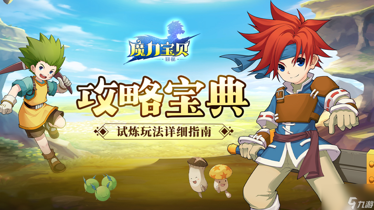 魔力宝贝神石获得方法攻略解析-魔力宝贝神石获得方法攻略解析视频