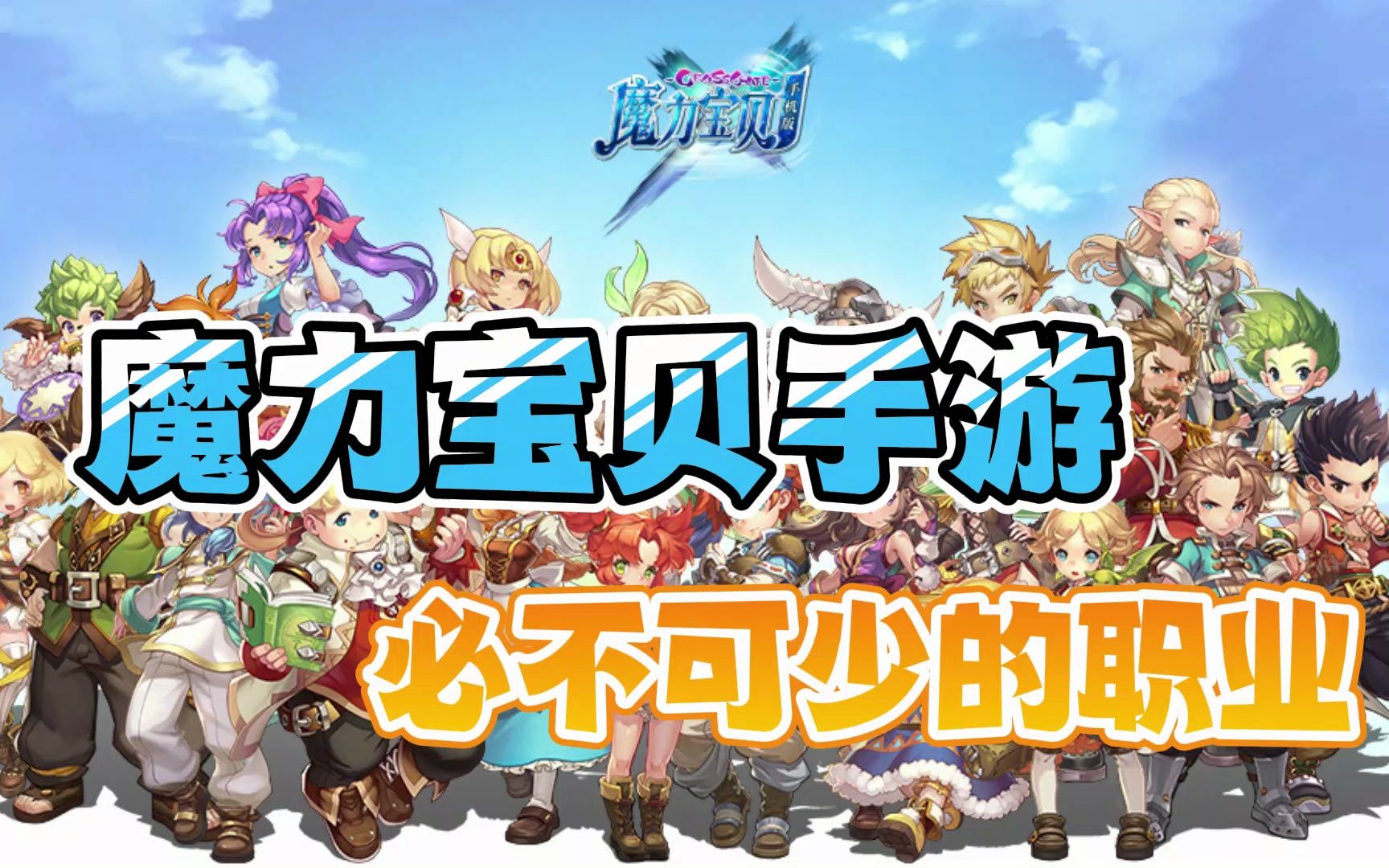 魔力宝贝手游到底有没有体验服-魔力宝贝手游2020年新区通告