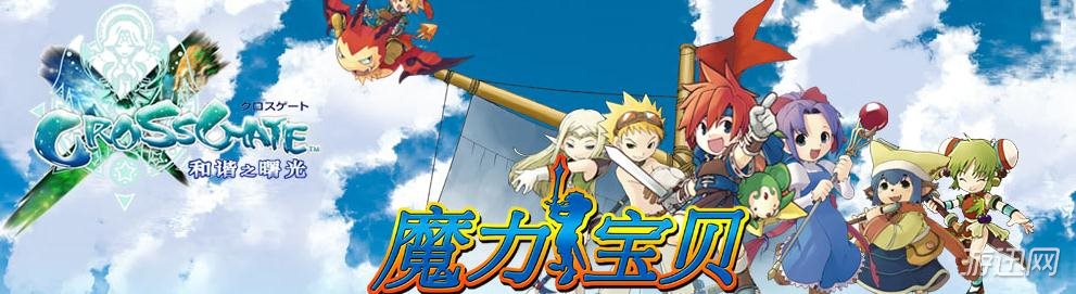 魔力宝贝战斗系统详解-魔力宝贝打boss顺序
