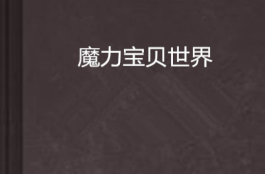 《魔力宝贝》鸭鸭向前冲欢乐五月天活动介绍