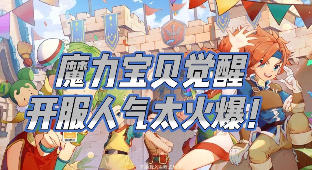 《魔力宝贝》开服冲销活动-魔力宝贝攻略大全17173