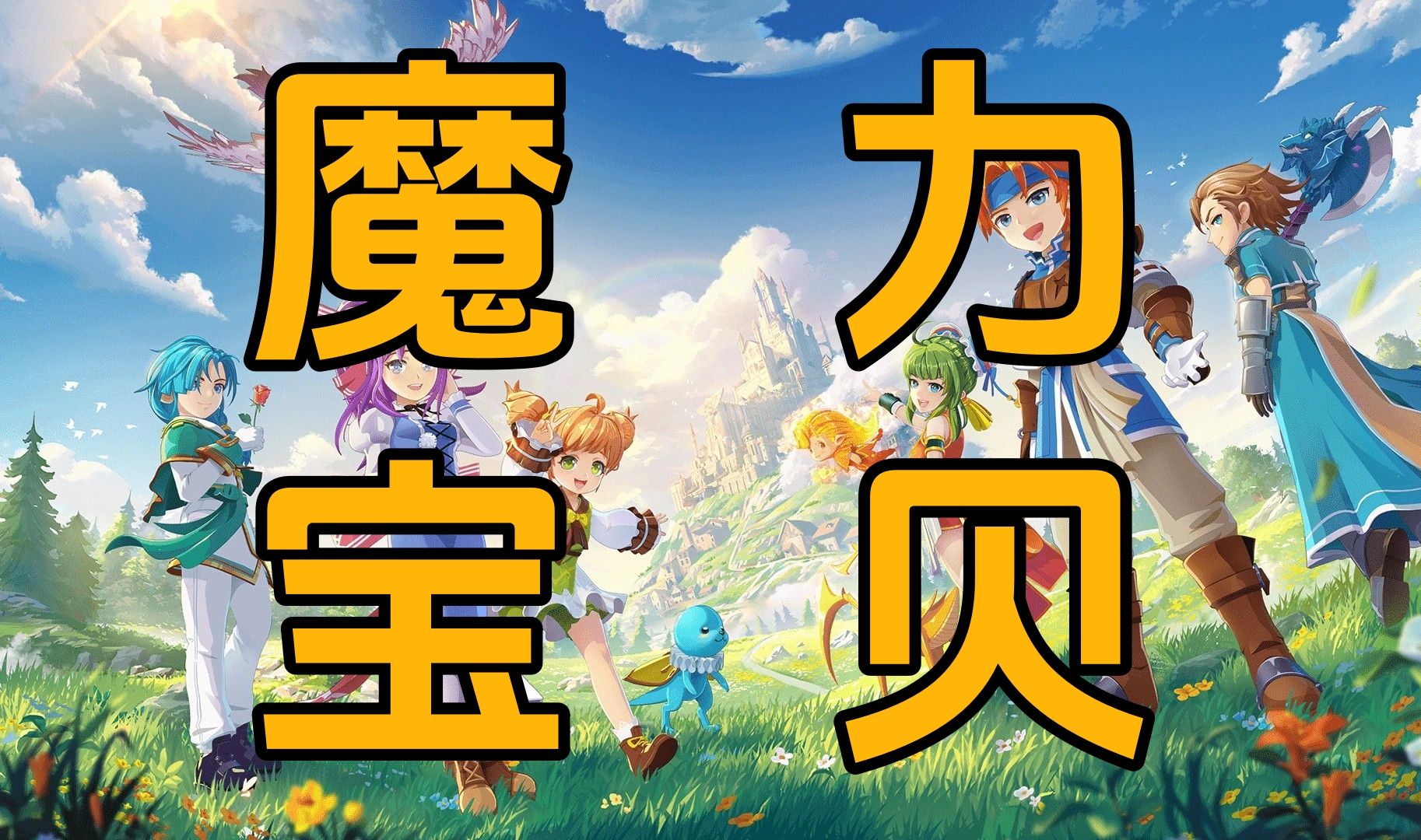 《魔力宝贝》V.251版本不容错过的回归礼包