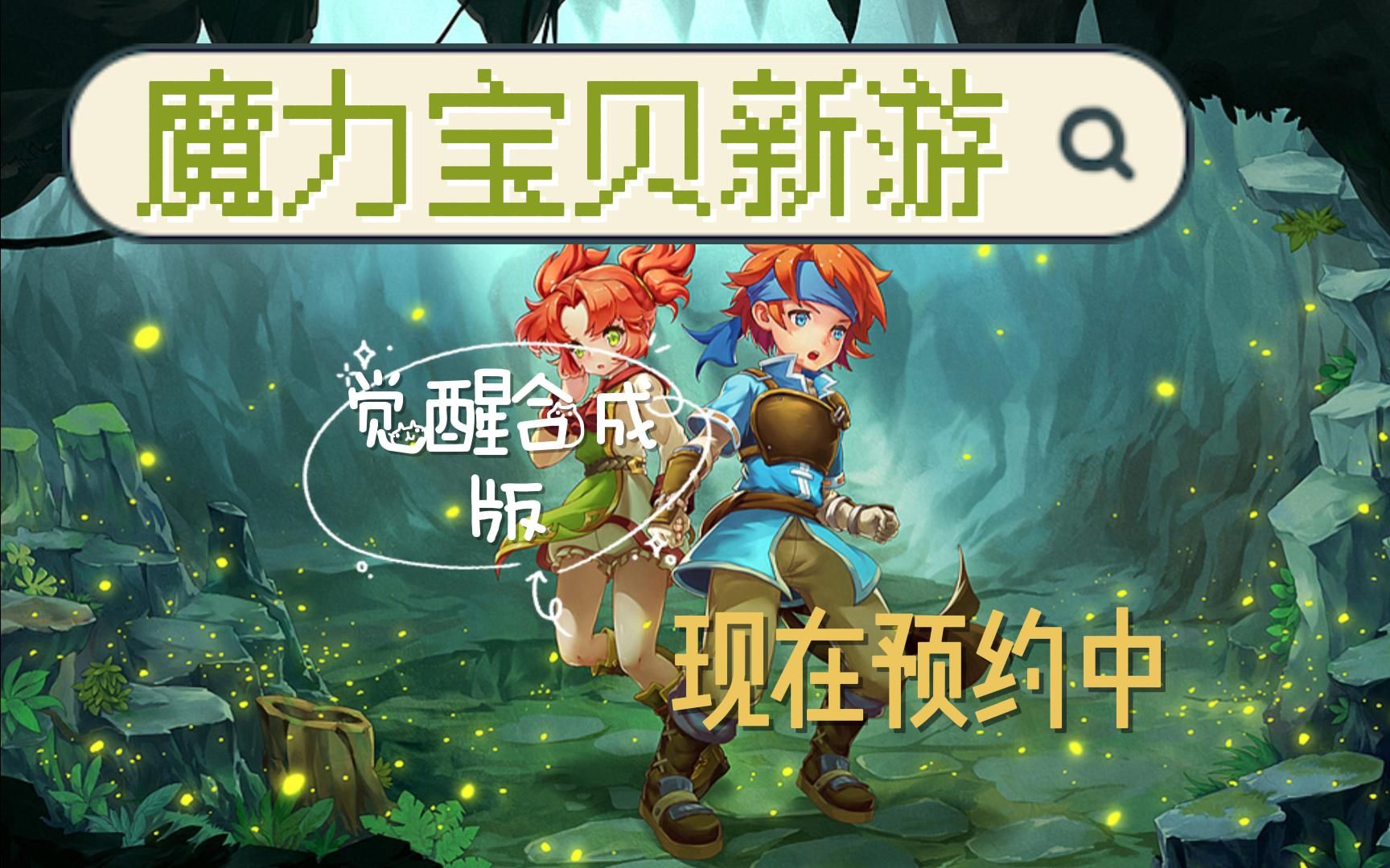 魔力宝贝觉醒职业选择图-魔力宝贝觉醒哪个职业厉害