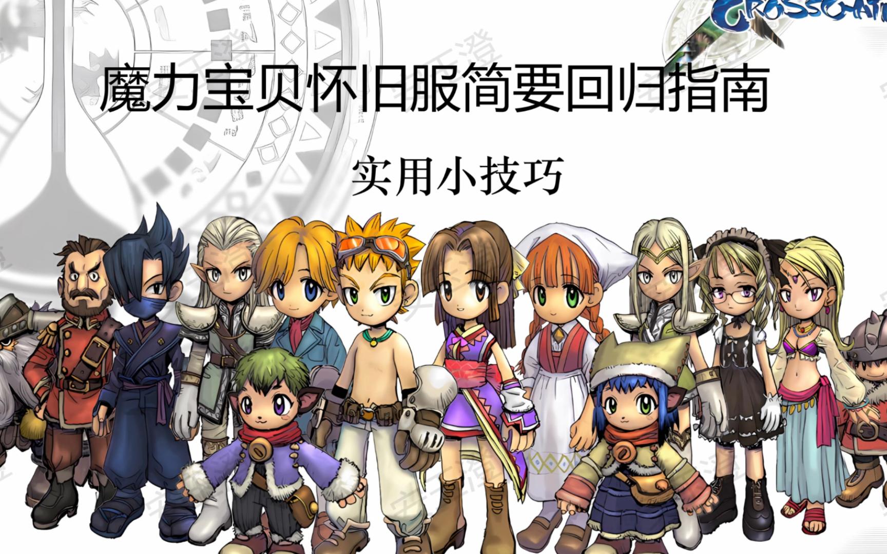 魔力宝贝新手指南新手注意事项攻略