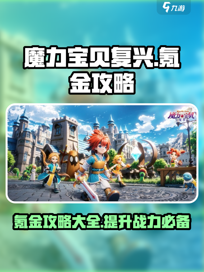 魔力宝贝手游加点属性-2020魔力宝贝手游职业推荐 什么职业厉害