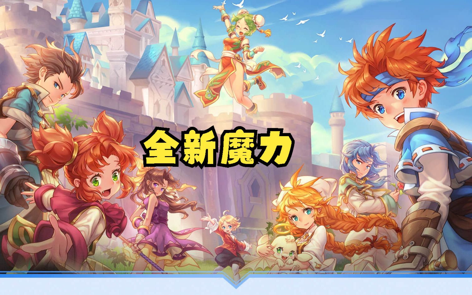 魔力宝贝手游哪个版本好-魔力宝贝手游哪个版本好一点