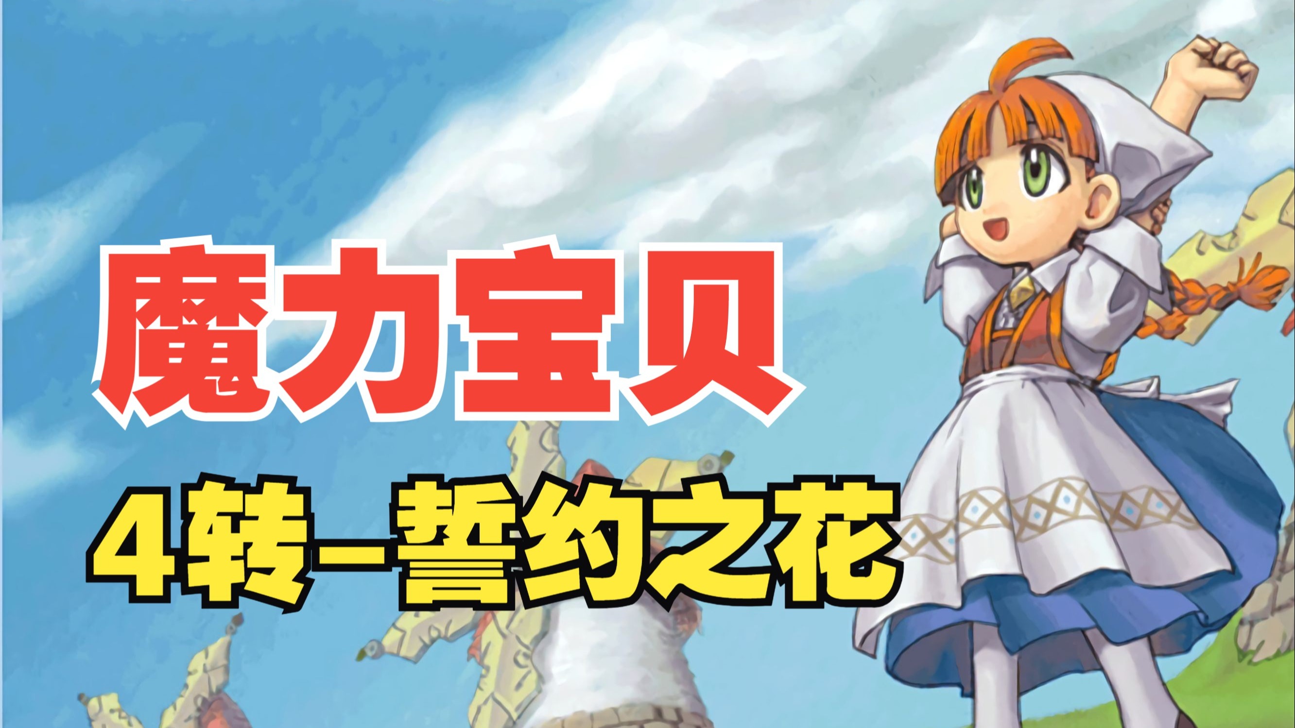 《魔力宝贝》迎接新赛季，天梯评分最后冲刺！