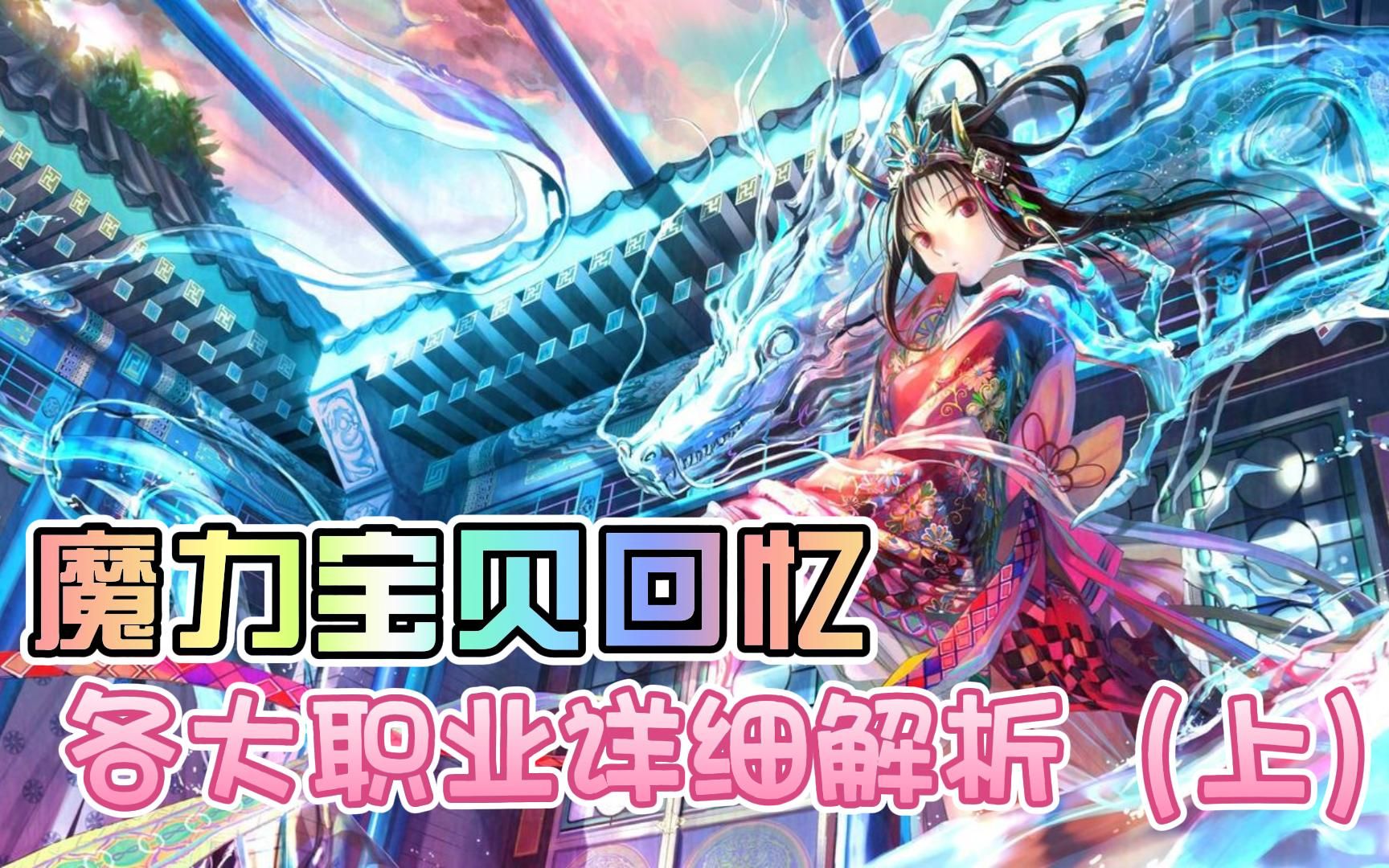 魔力宝贝回忆手游职业推荐-魔力宝贝回忆手游官网ios