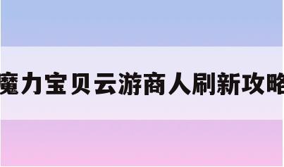 魔力宝贝云游商人刷新攻略
