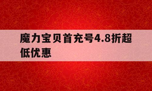 魔力宝贝首充号4.8折超低优惠